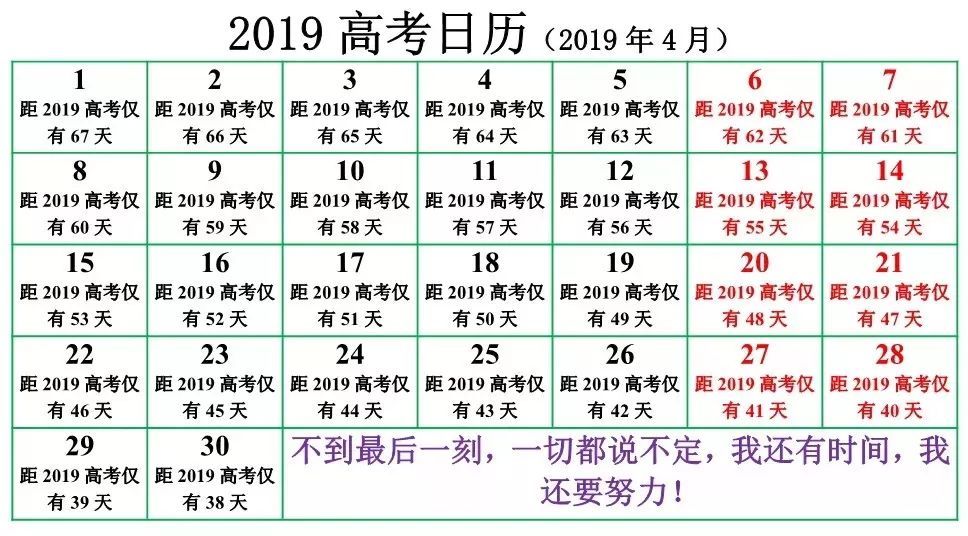 2019高考倒计时日历丨你现在所有的付出,都是你去看世界的路!