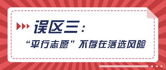 平行志愿就没有落榜风险了吗？三大误区要认清