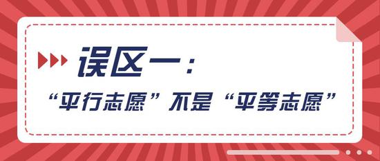 平行志愿就没有落榜风险了吗？三大误区要认清