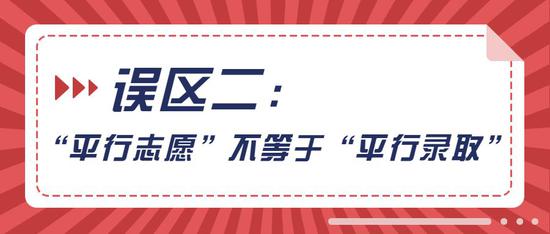 平行志愿就没有落榜风险了吗？三大误区要认清