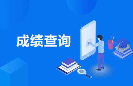 成绩查询