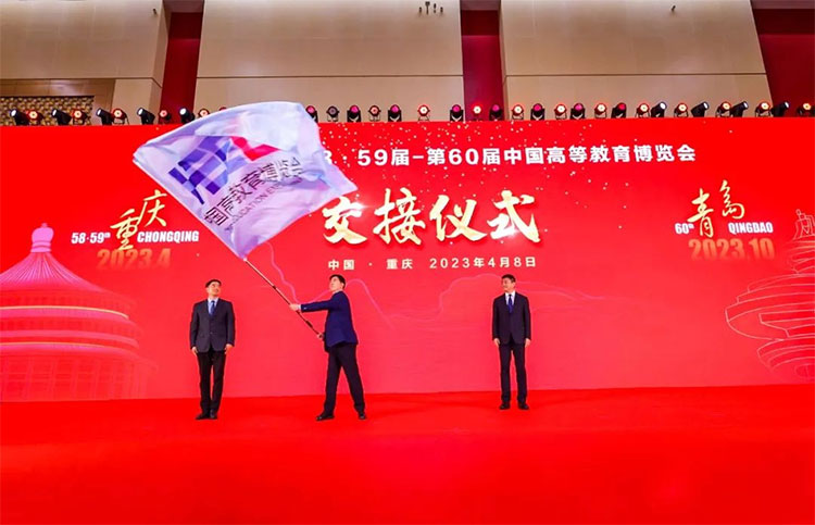第58·59届中国高等教育博览会在重庆举办