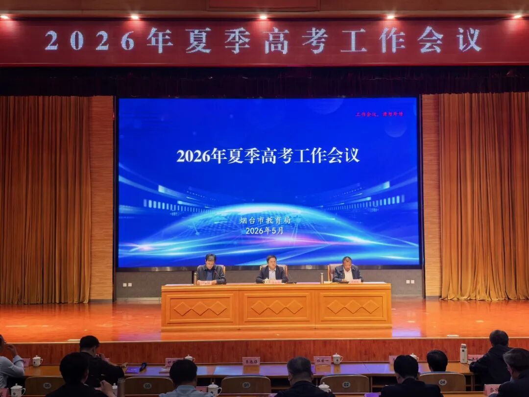 1779343336348370.jpg 烟台市教育招生考试院.jpg